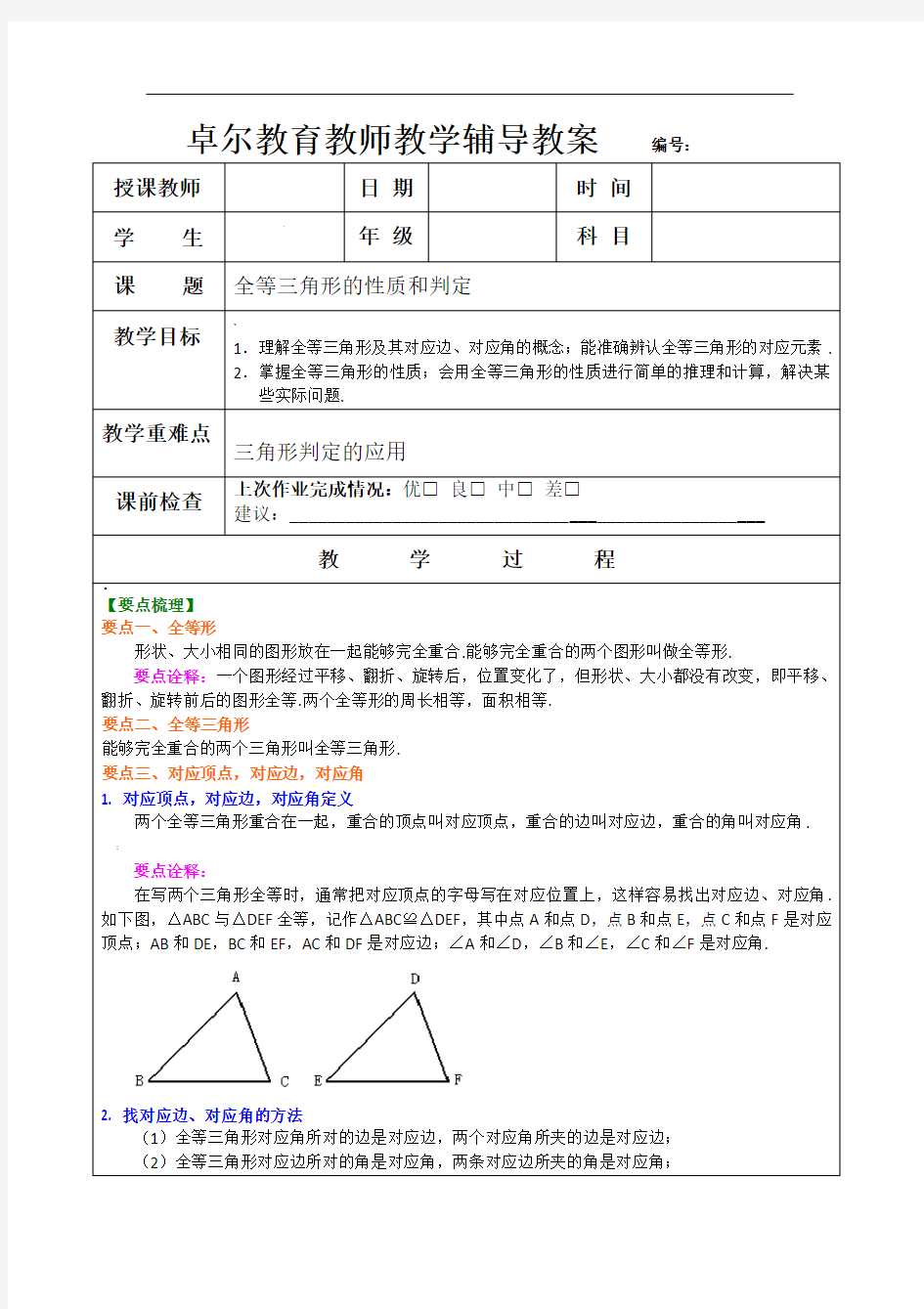 全等三角形的性质和判定教案