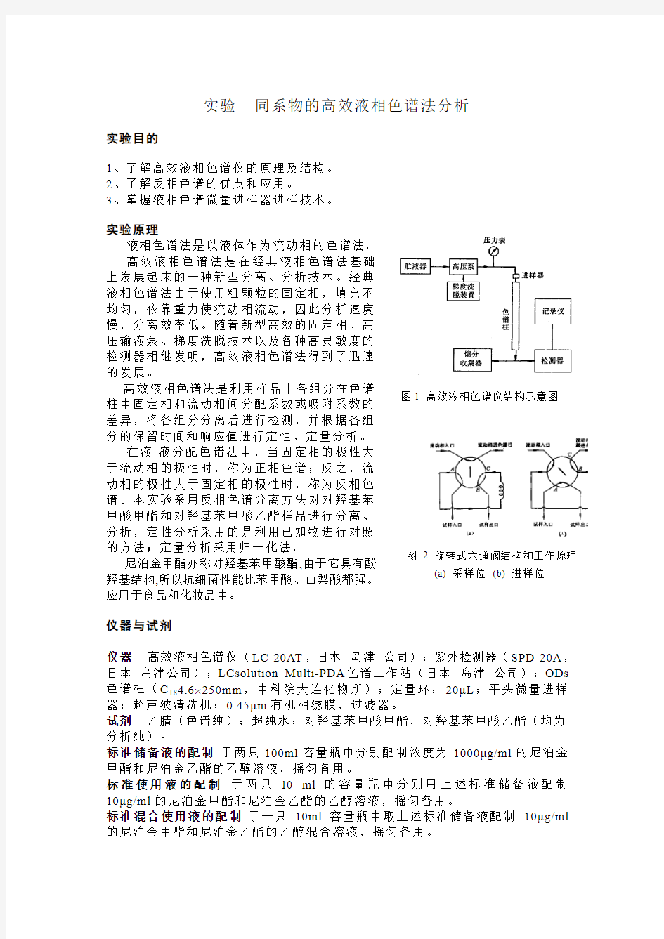 实验  同系物的高效液相色谱法分析