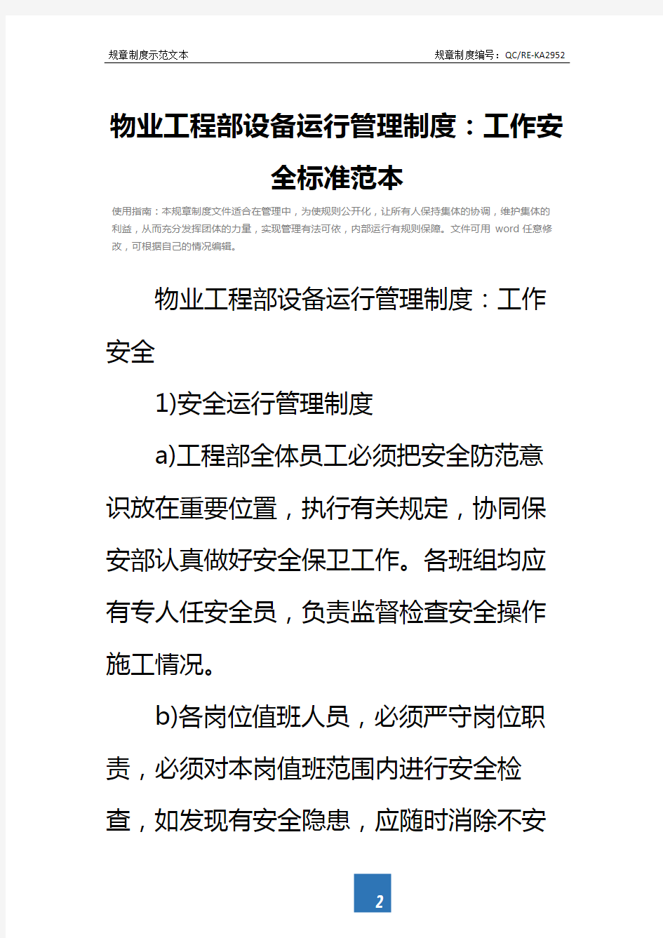 物业工程部设备运行管理制度：工作安全标准范本