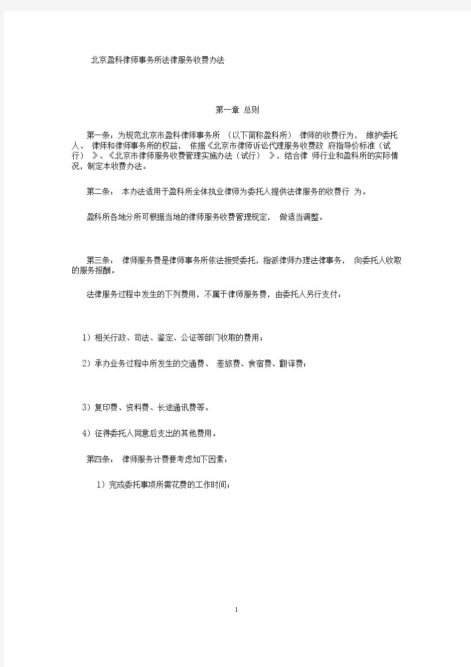 北京盈科律师事务所法律服务收费办法