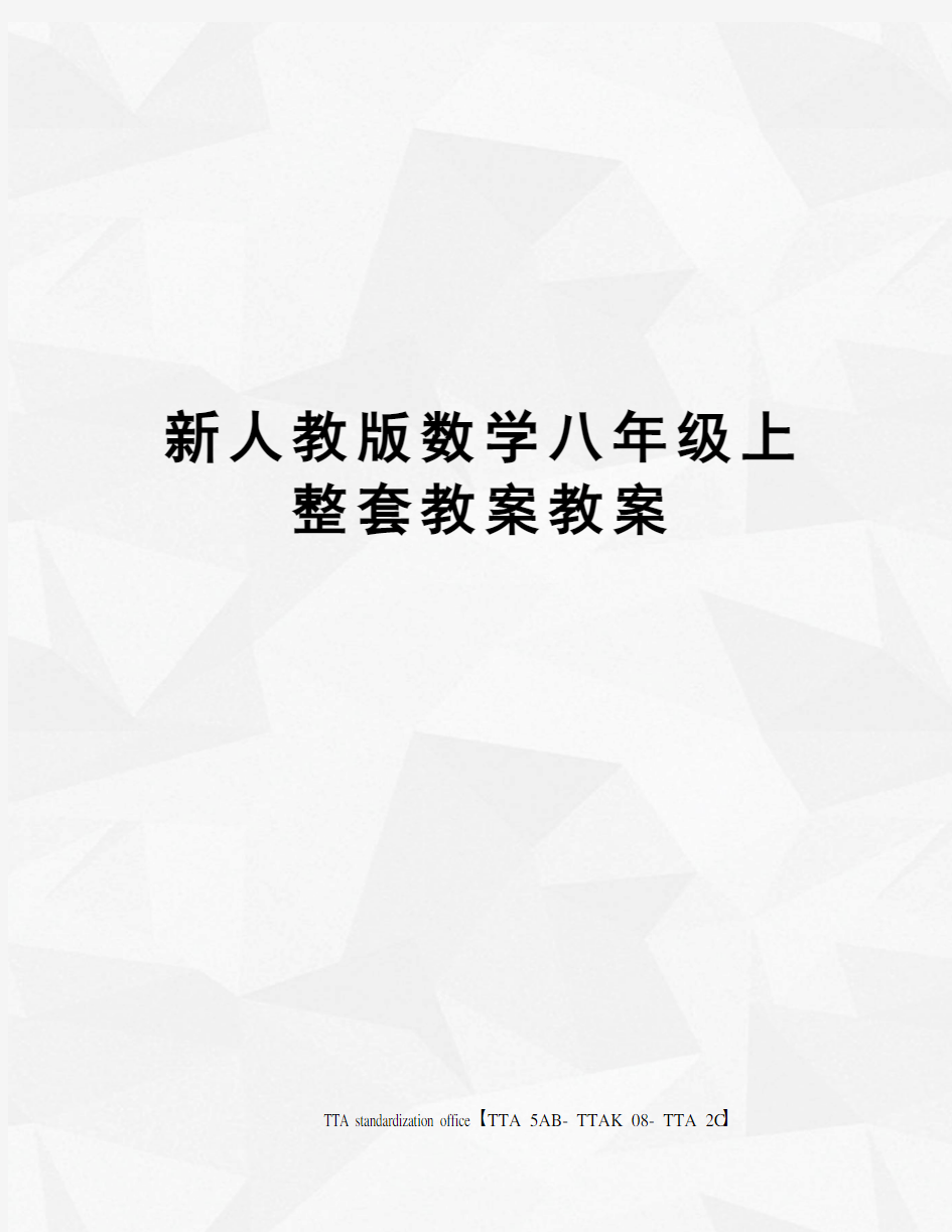 新人教版数学八年级上整套教案教案