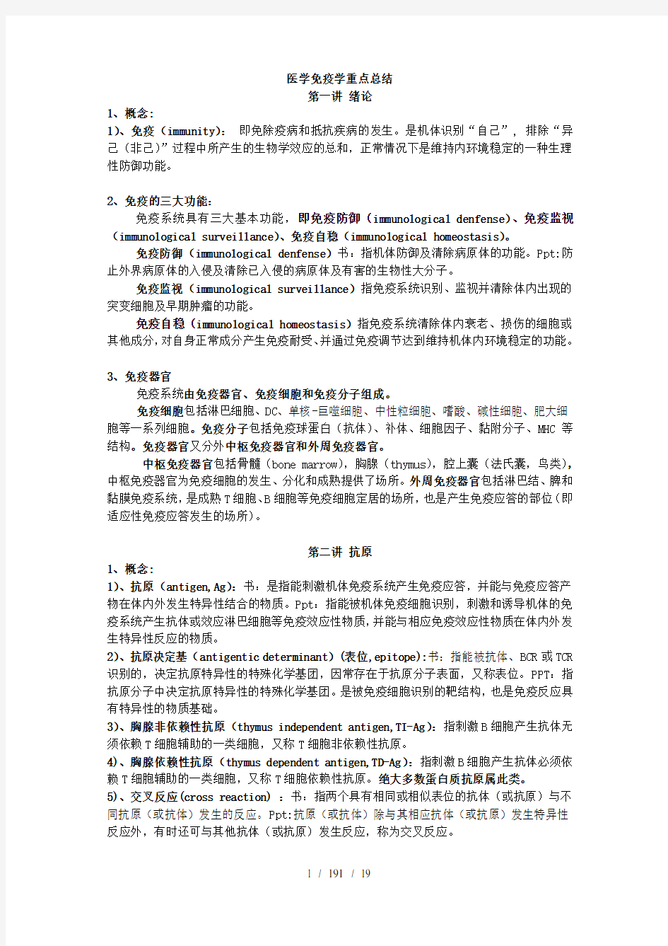 医学免疫学第三版龚非力重点归纳