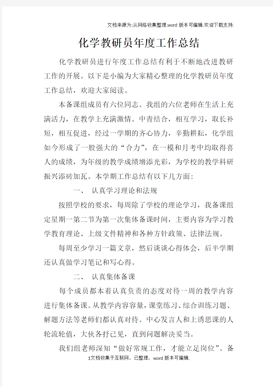 化学教研员年度工作总结