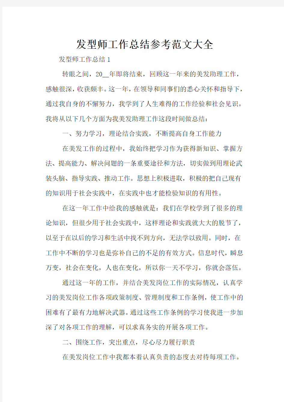 发型师工作总结参考范文大全