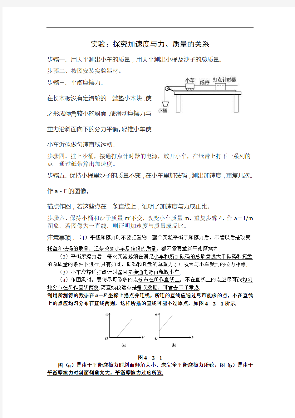 实验探究加速度、力与质量的关系