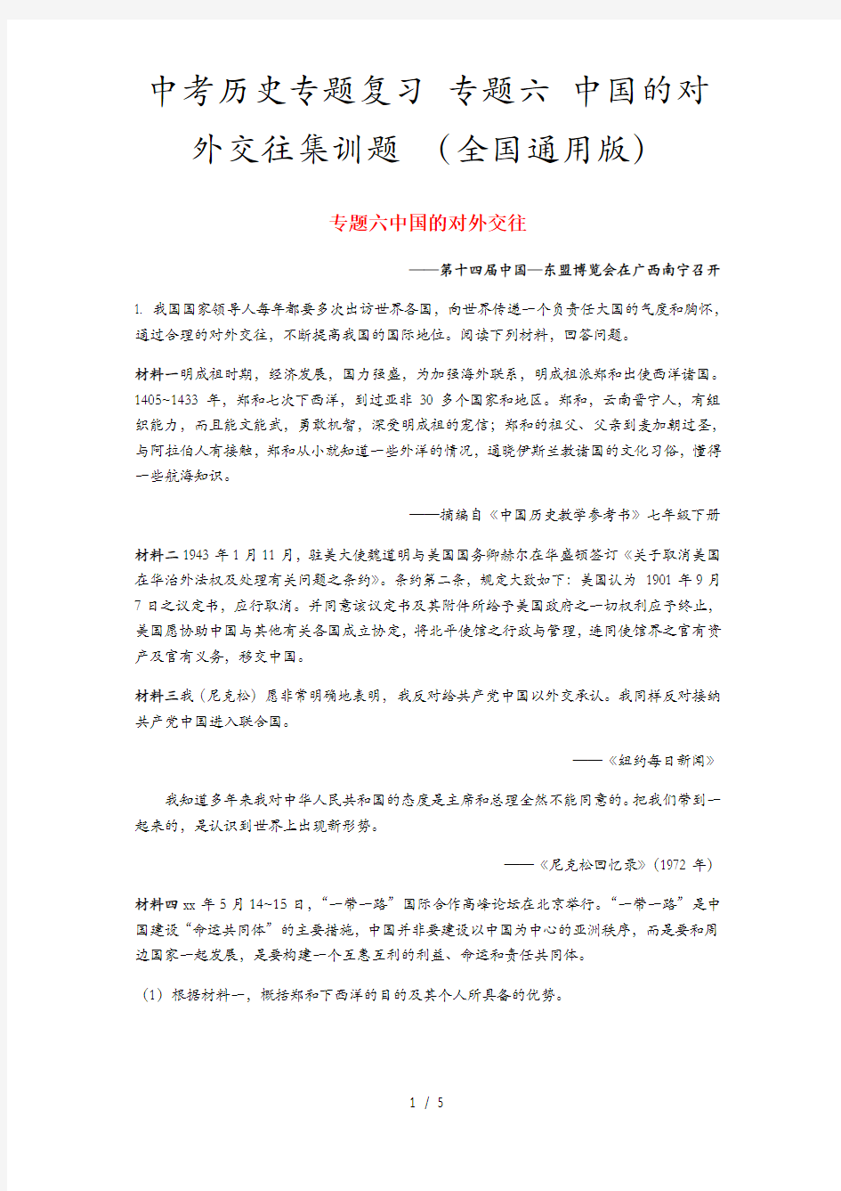 中考历史专题复习 专题六 中国的对外交往集训题 (全国通用版)