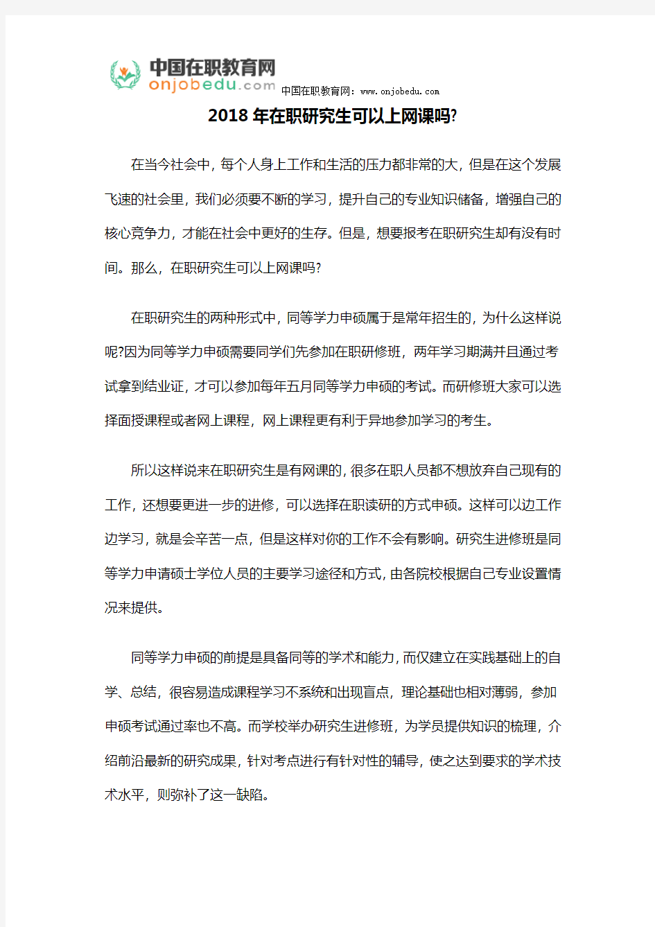 2018年在职研究生可以上网课吗