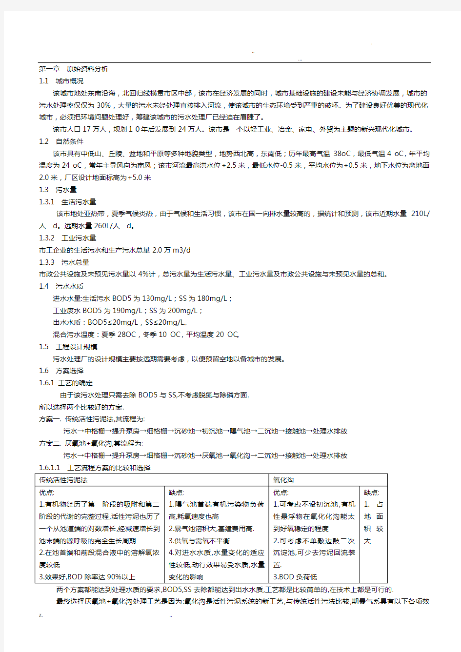 2万吨城市污水处理厂全套设计排水设计说明书