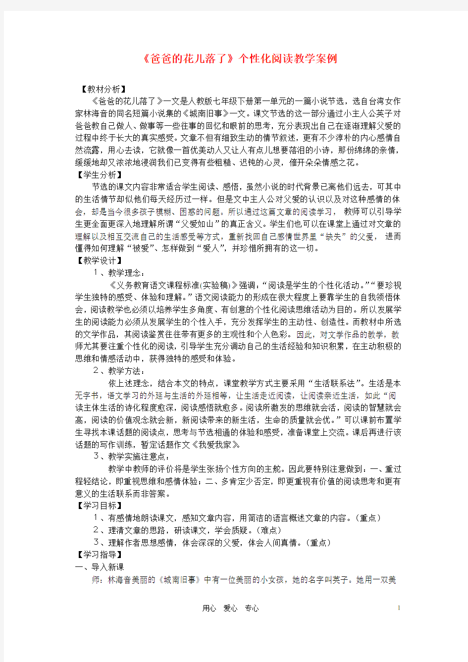 七年级语文下册《爸爸的花儿落了》个性化阅读教学案例 人教新课标版