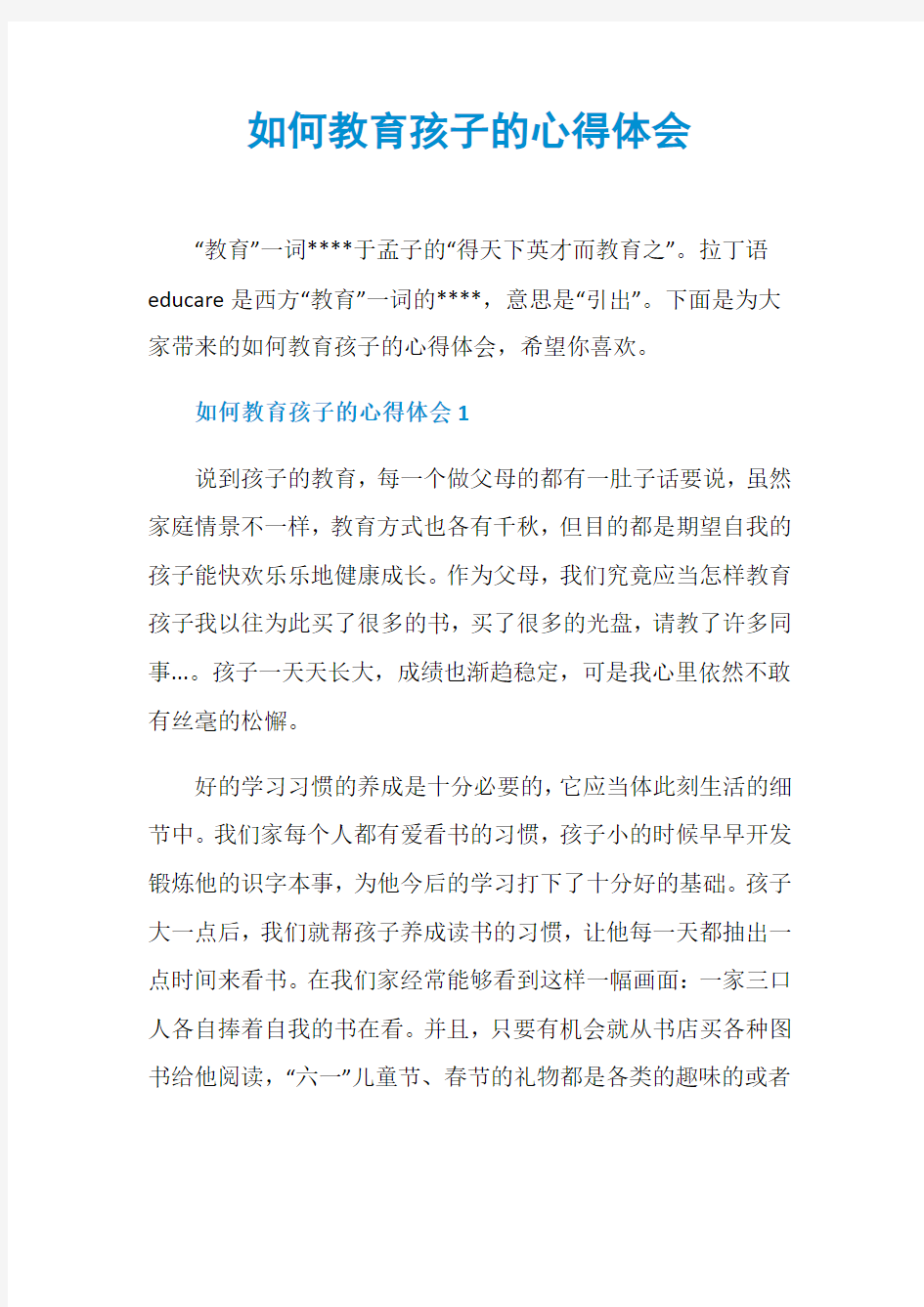 如何教育孩子的心得体会