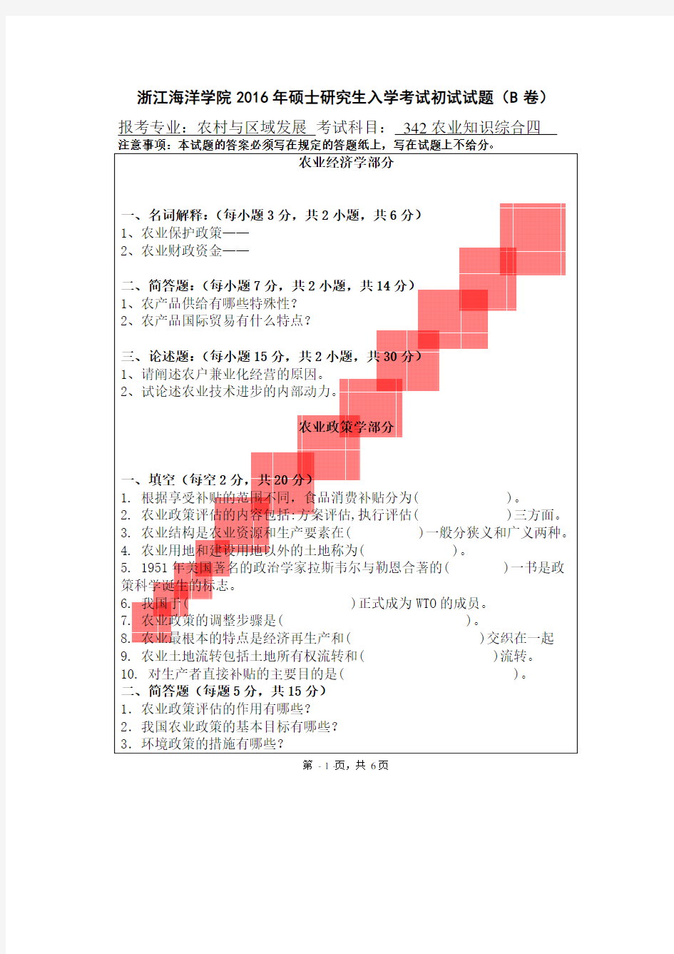 浙江海洋大学2016年《342农业知识综合四(农村与区域发展)》考研专业课真题试卷