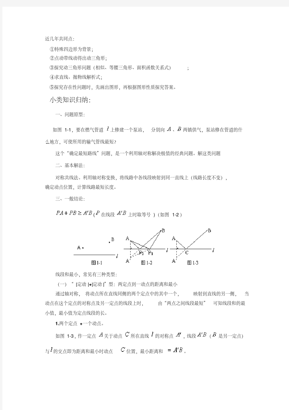 2014中考数学动点最值问题归纳及解法