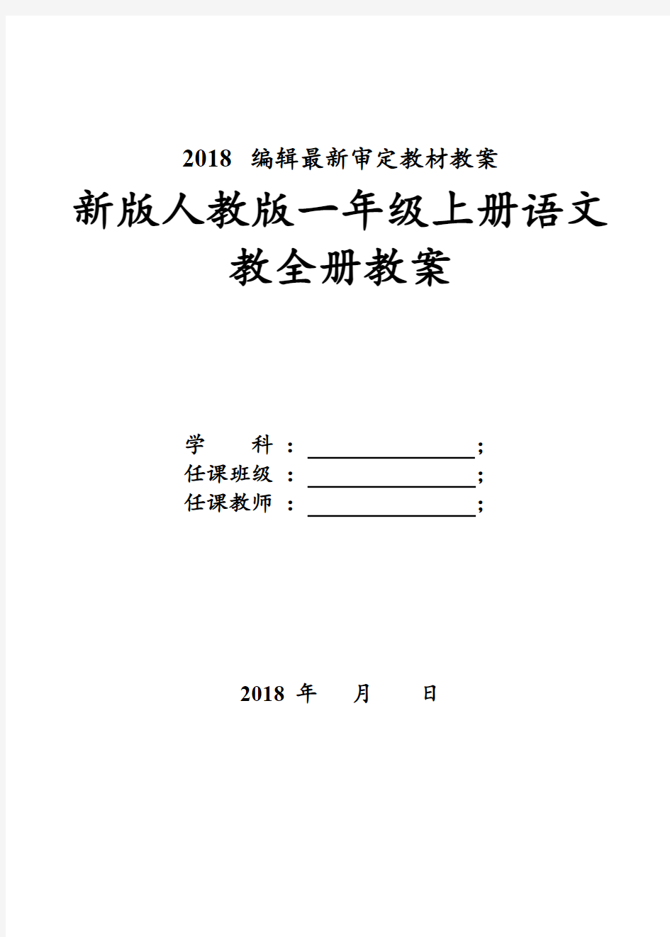 部编本一年级上册语文全册教案