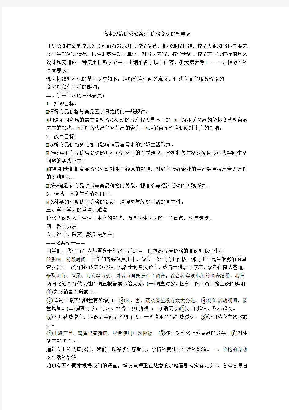 高中政治优秀教案-《价格变动的影响》