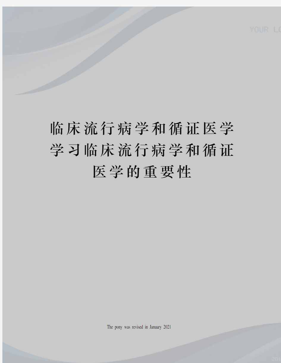 临床流行病学和循证医学学习临床流行病学和循证医学的重要性