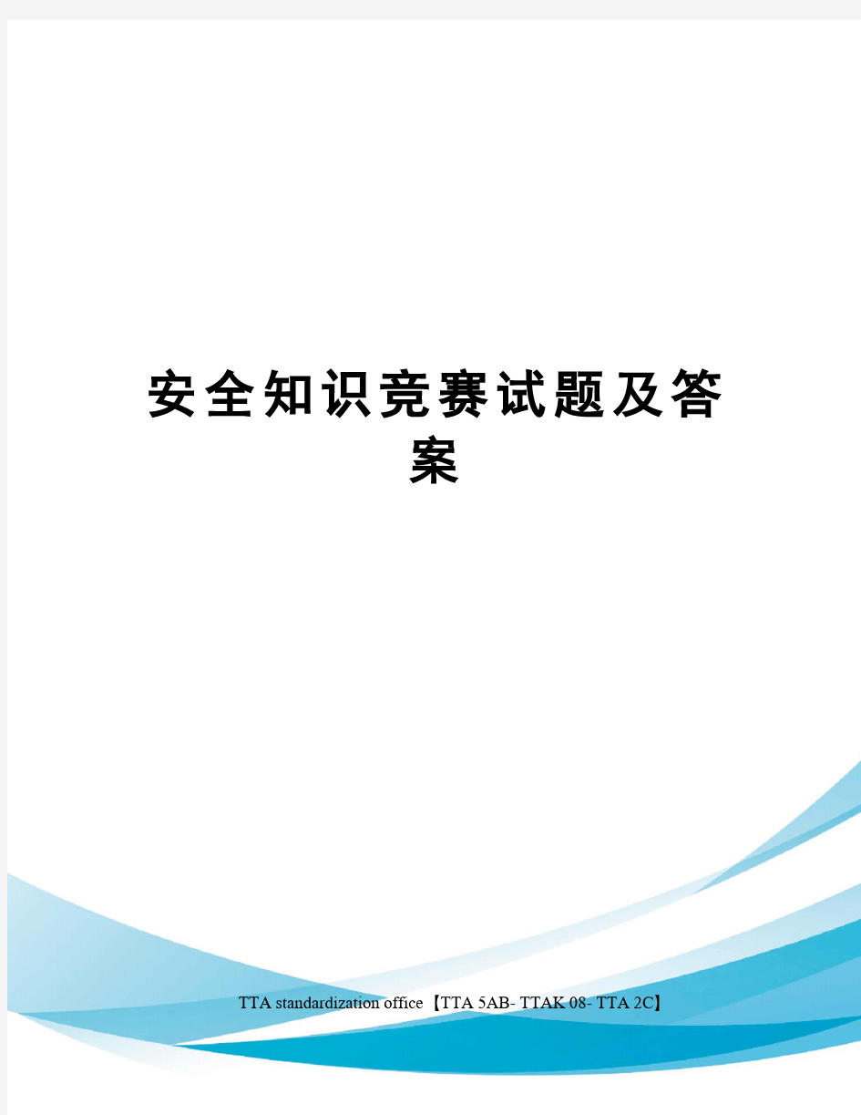 安全知识竞赛试题及答案