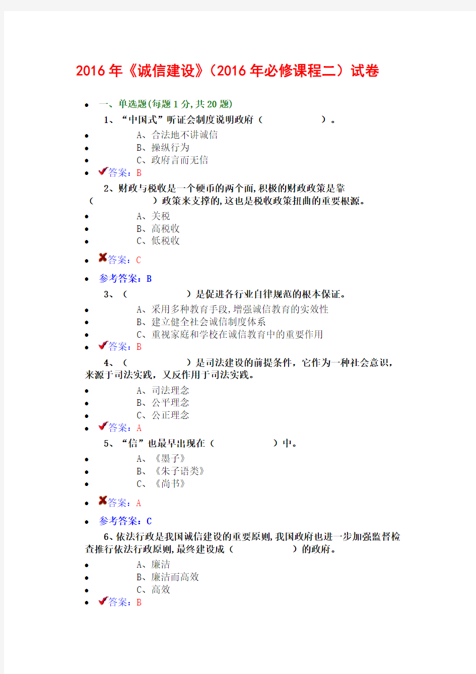 (完整版)原版——2016年《诚信建设》(2016年必修课程二)试卷答案