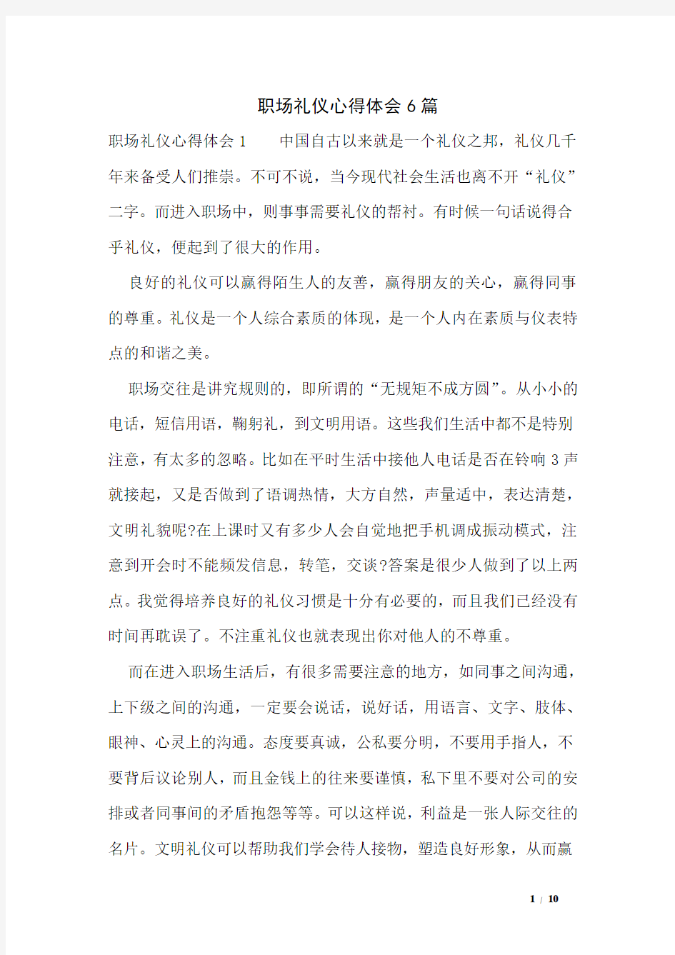 职场礼仪心得体会6篇