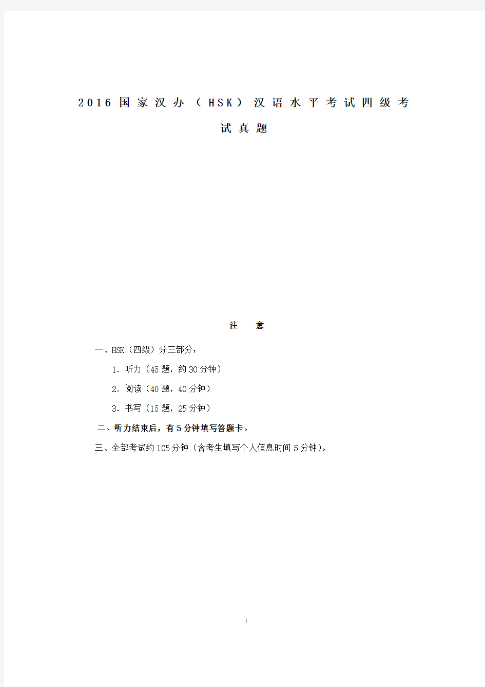 2016国家汉办HSK汉语水平考试四级考试真题