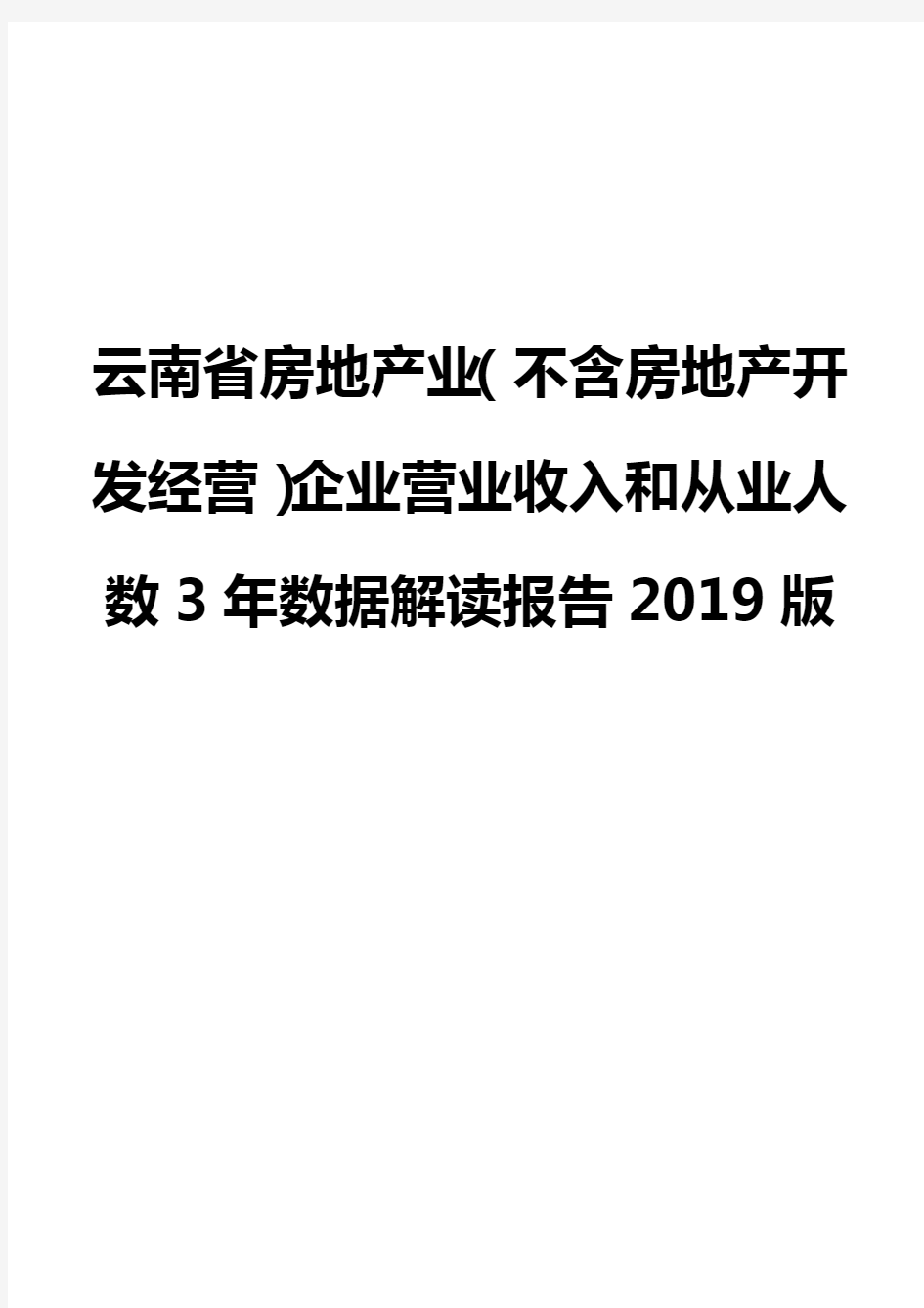 云南省房地产业(不含房地产开发经营)企业营业收入和从业人数3年数据解读报告2019版