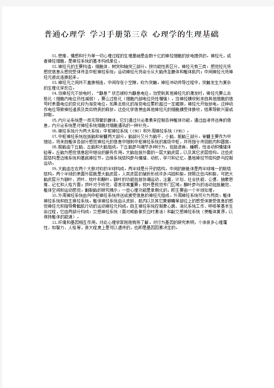 普通心理学 学习手册第三章 心理学的生理基础