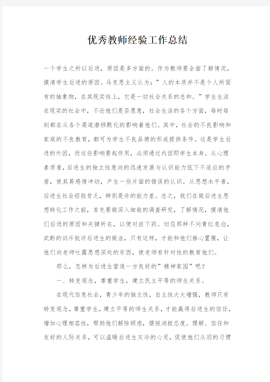 优秀教师经验工作总结