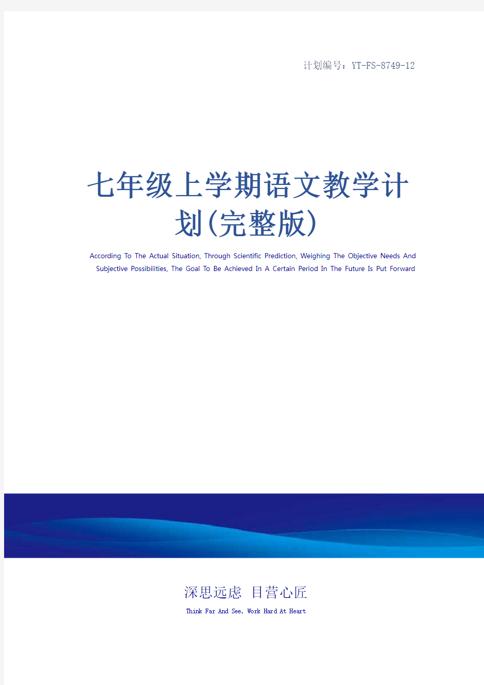 七年级上学期语文教学计划(完整版)