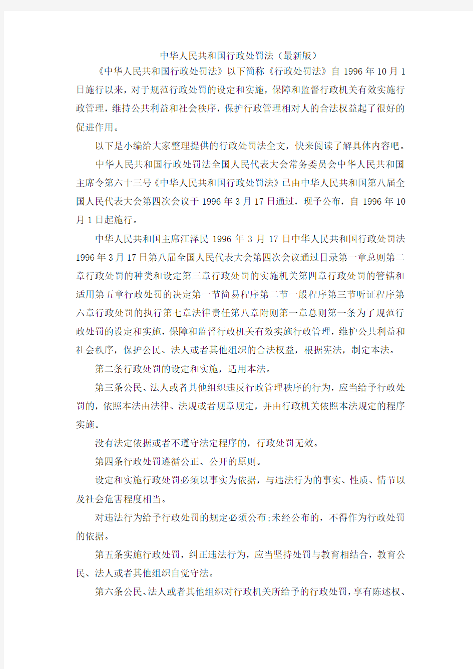 推荐下载  中华人民共和国行政处罚法(最新版)-最新