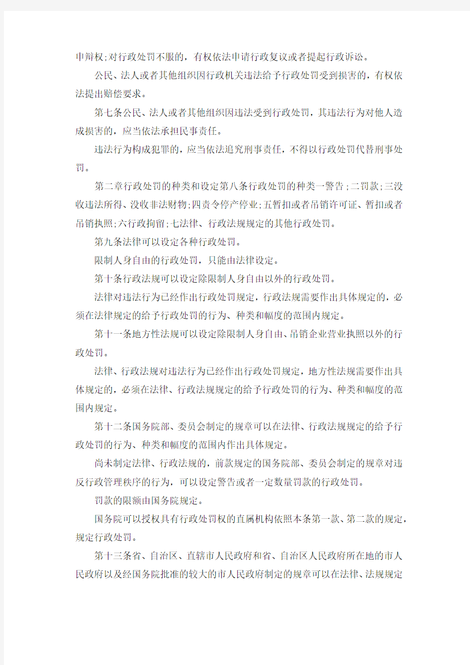 推荐下载  中华人民共和国行政处罚法(最新版)-最新