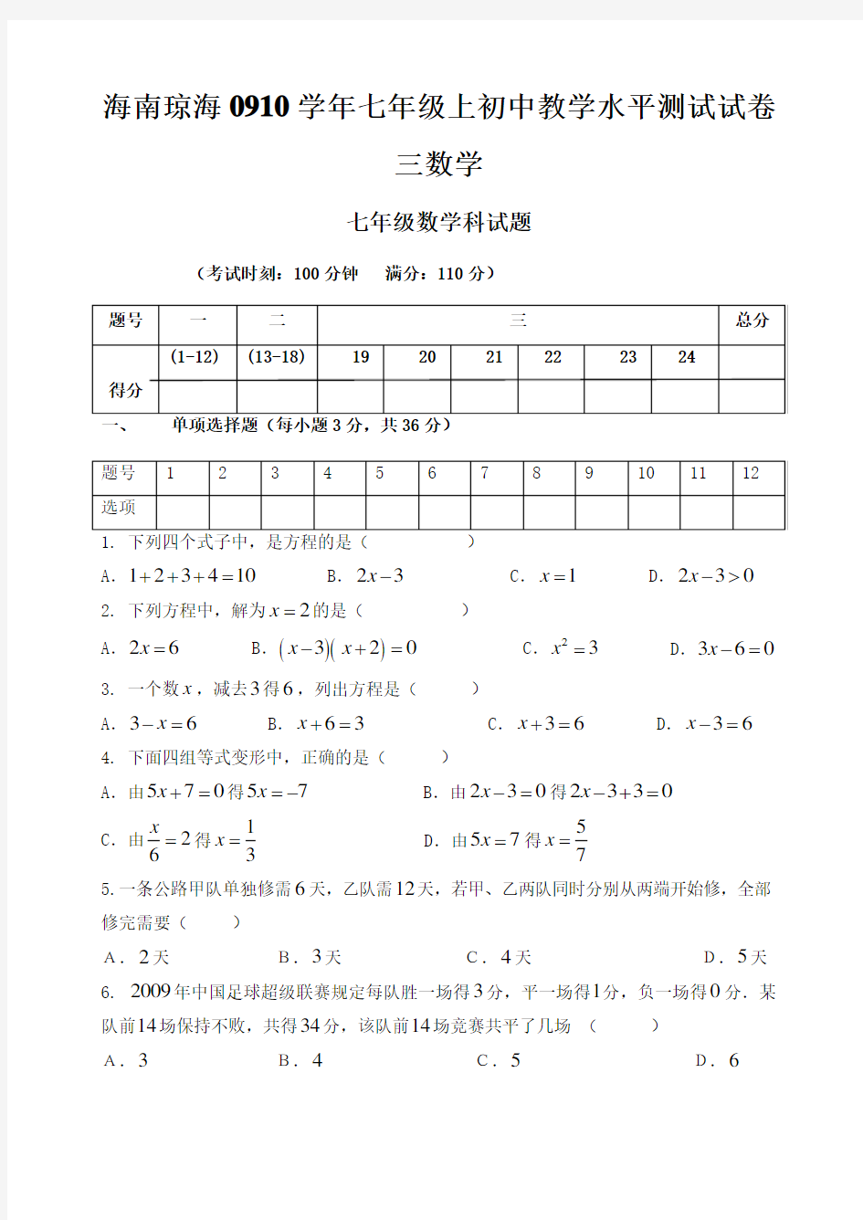 海南琼海0910学年七年级上初中教学水平测试试卷三数学