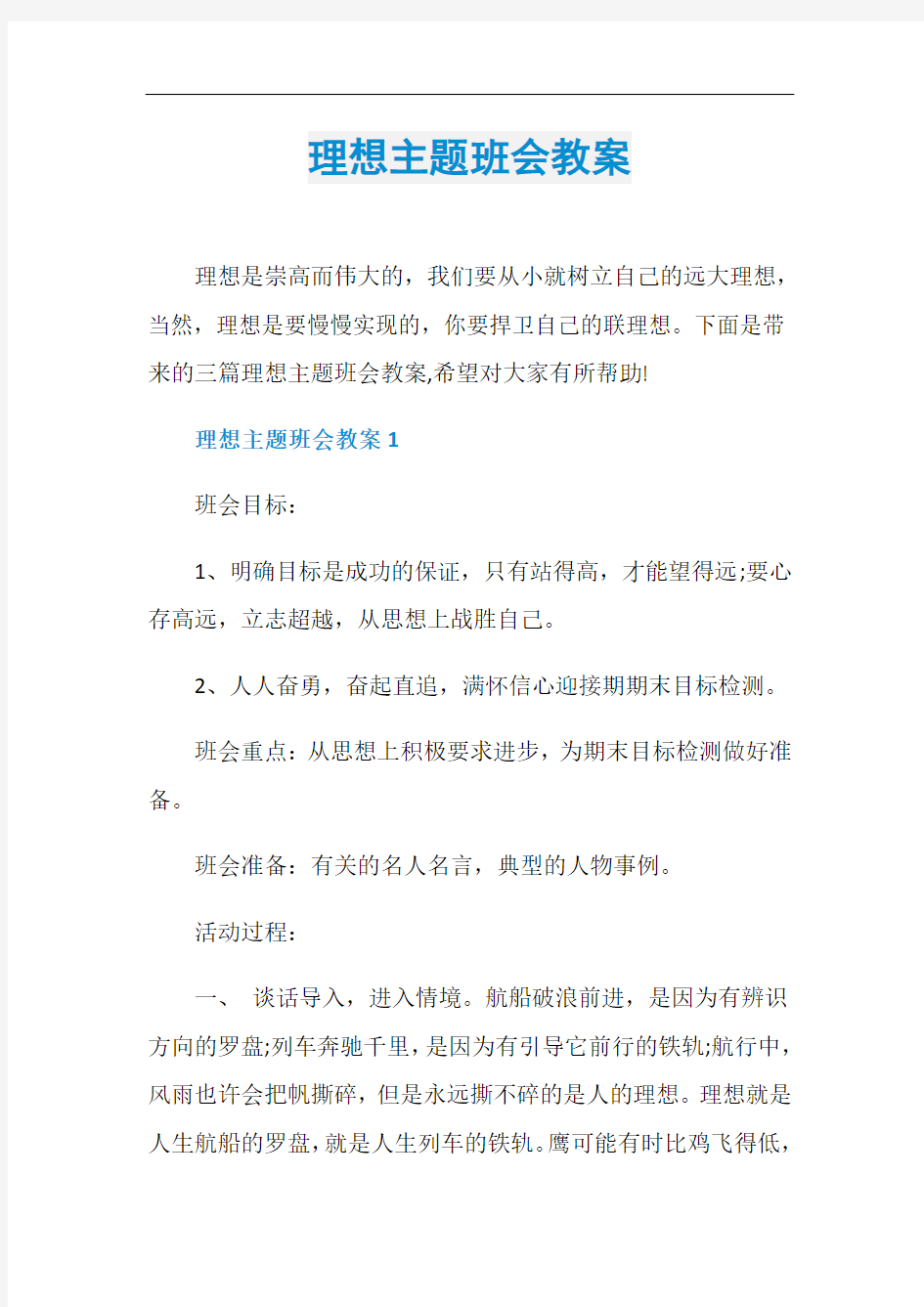 理想主题班会教案