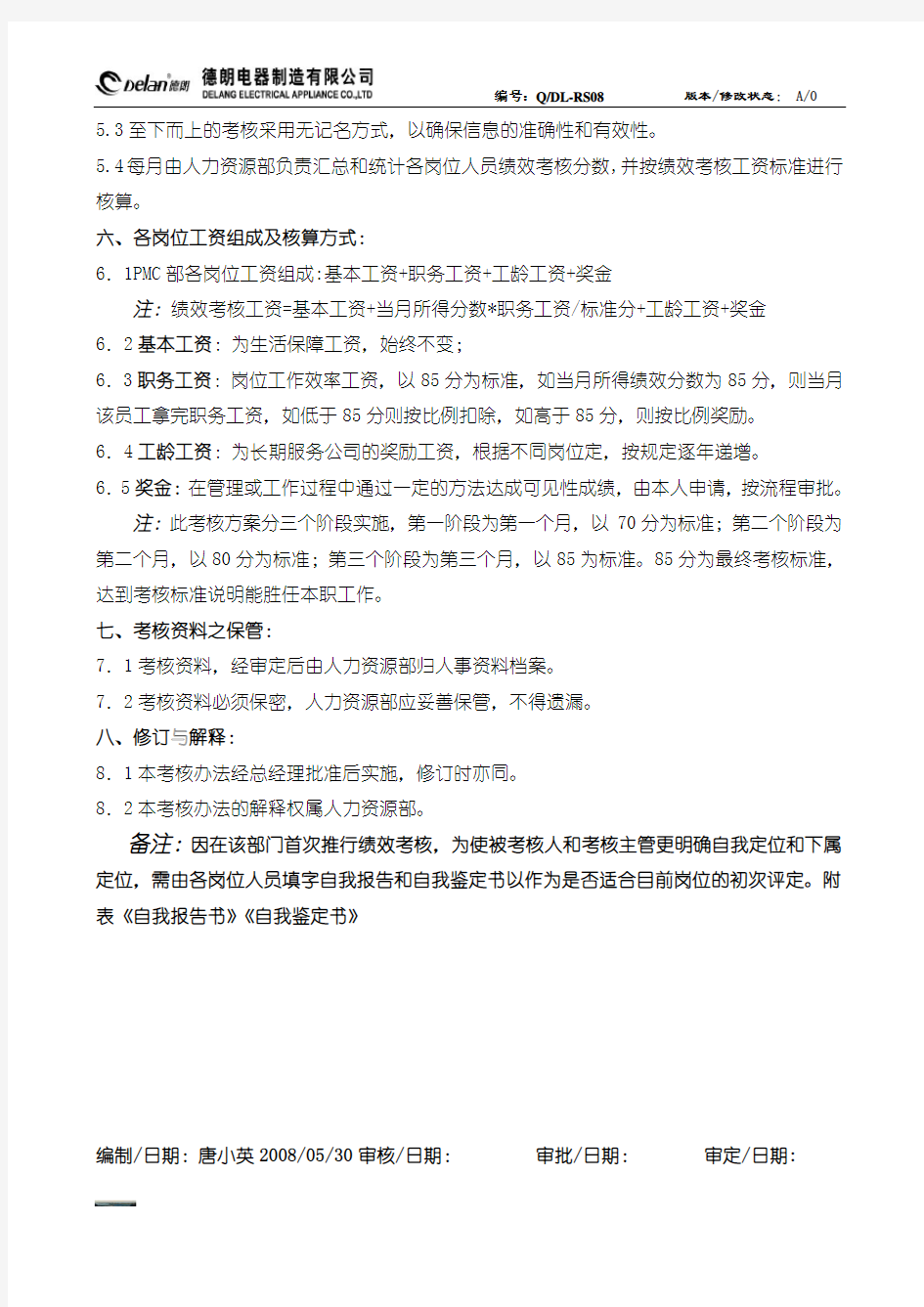 PMC部绩效考核方案