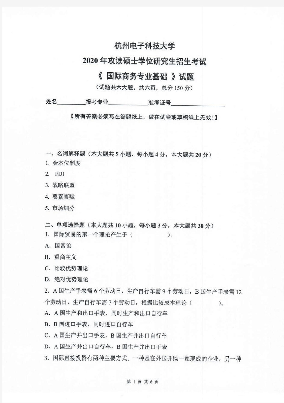 杭州电子科技大学2020年《434国际商务专业基础》考研专业课真题试卷