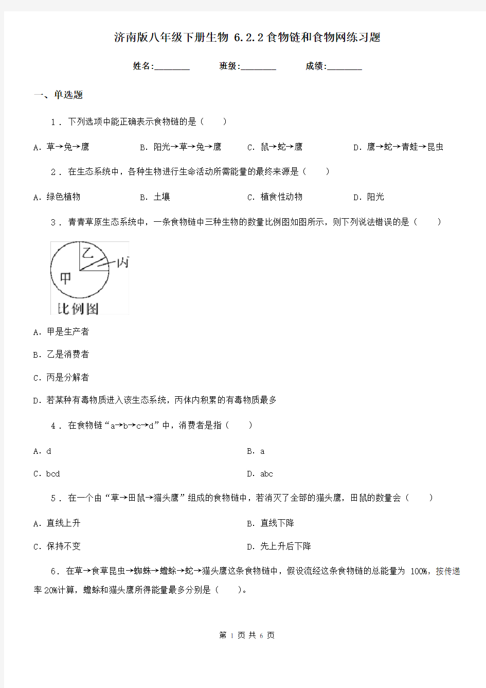 济南版八年级下册生物 6.2.2食物链和食物网练习题