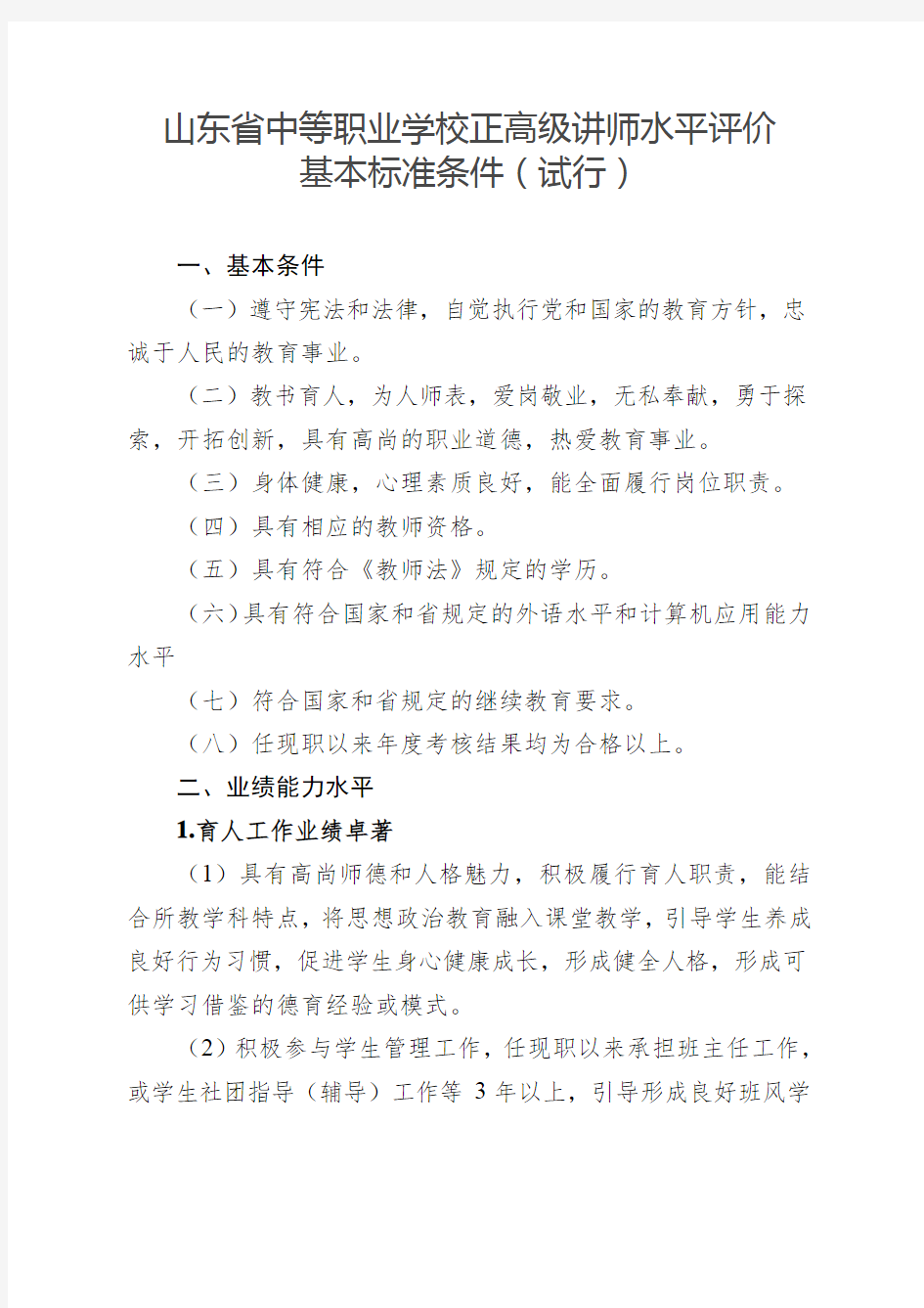 中等专业学校正高级讲师职称标准条件