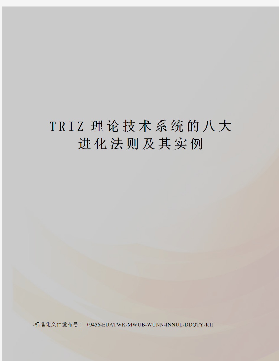 TRIZ理论技术系统的八大进化法则及其实例