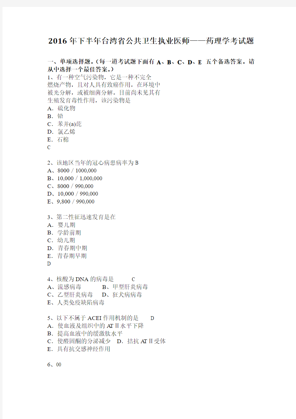 2016年下半年台湾省公共卫生执业医师——药理学考试题