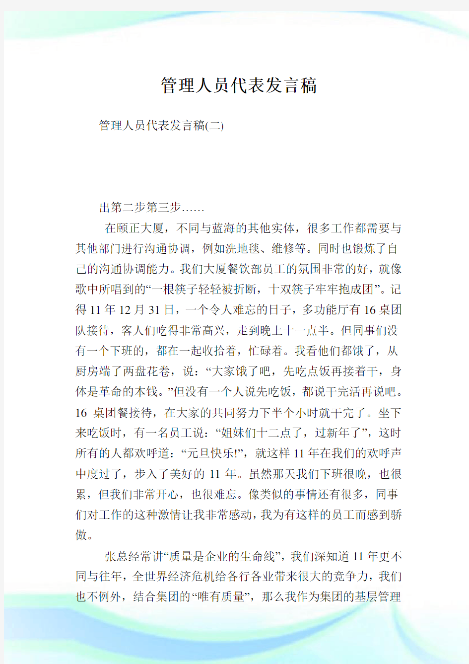 管理人员代表发言稿.doc