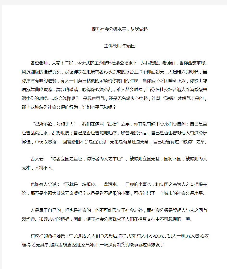 提升社会公德,从我做起 讲稿