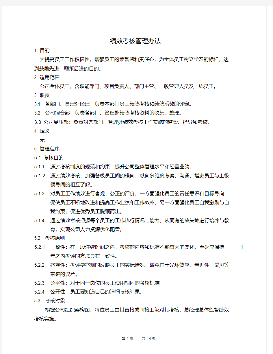 最全物业公司绩效考核的管理办法完整版.doc