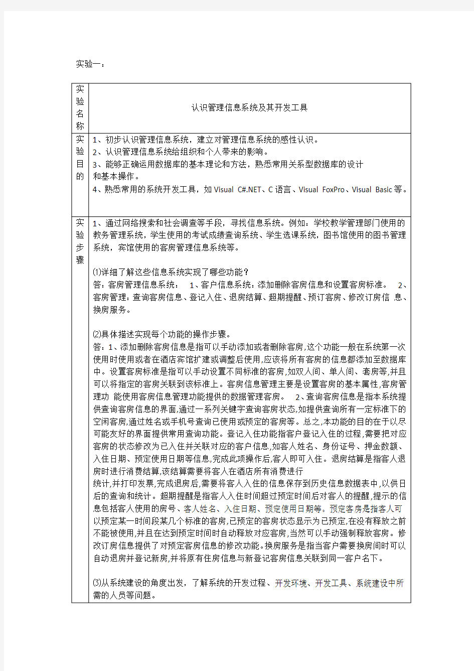 管理信息系统实验报告答案要点