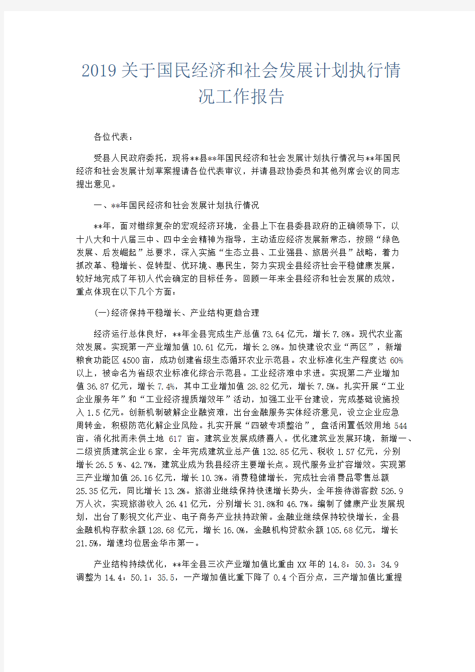 总结报告-2019关于国民经济和社会发展计划执行情况工作报告 精品