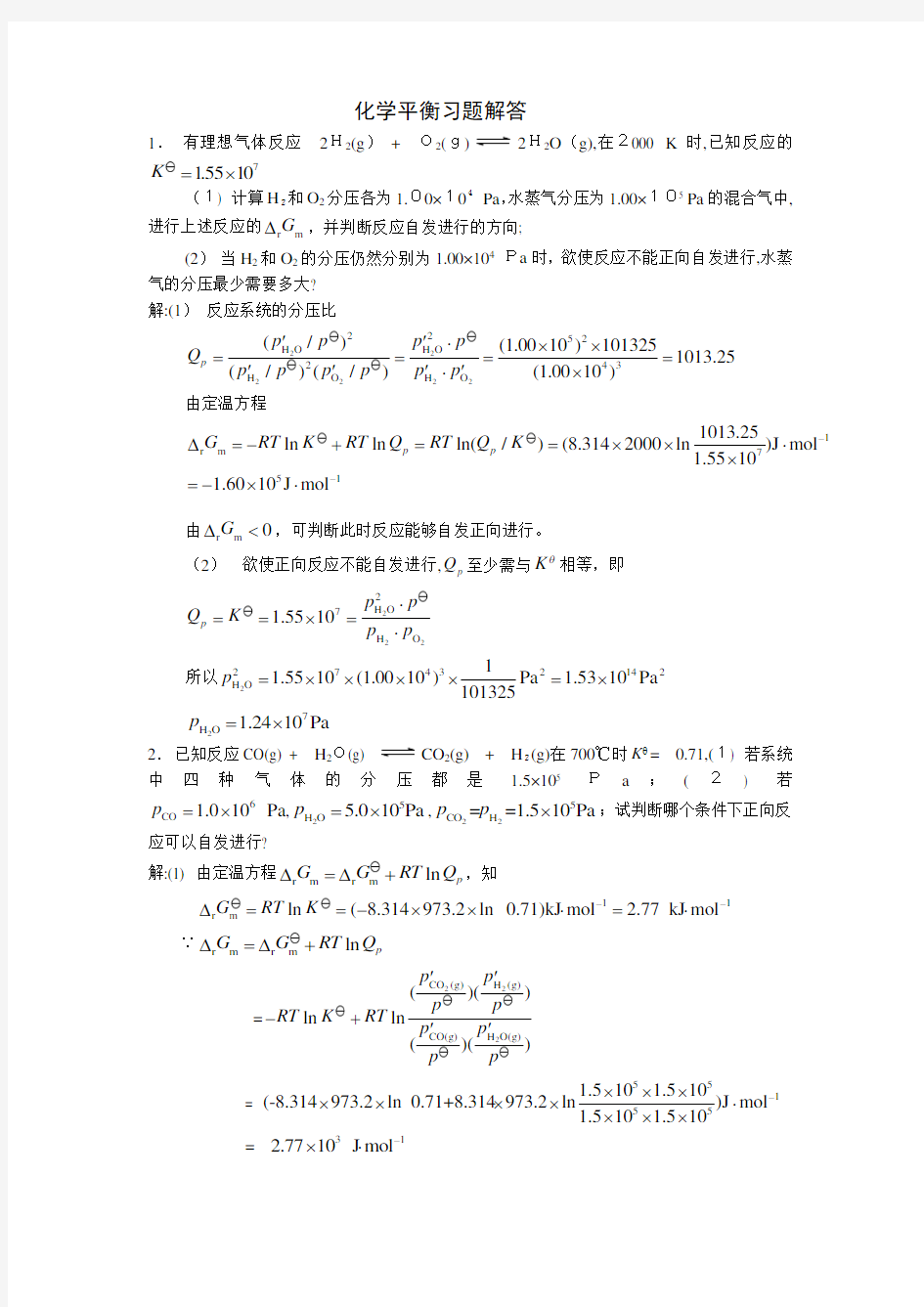 北师大版物理化学化学平衡习题标准答案