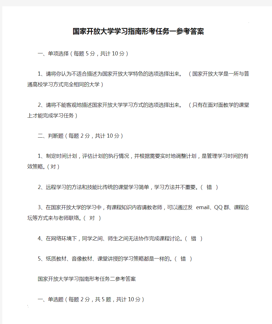 国家开放大学学习指南形考任务一参考答案