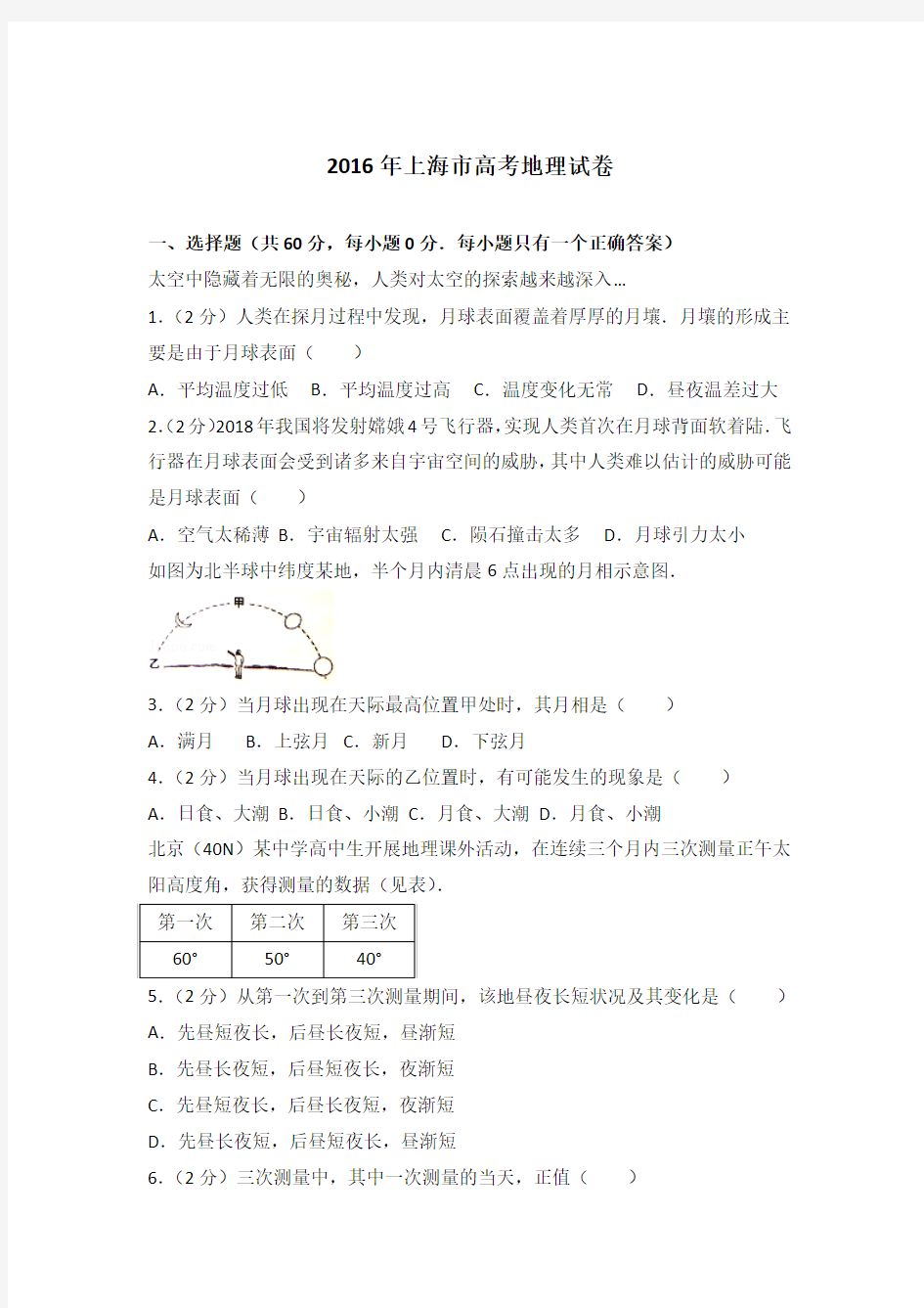 2016年上海市高考地理试卷及答案