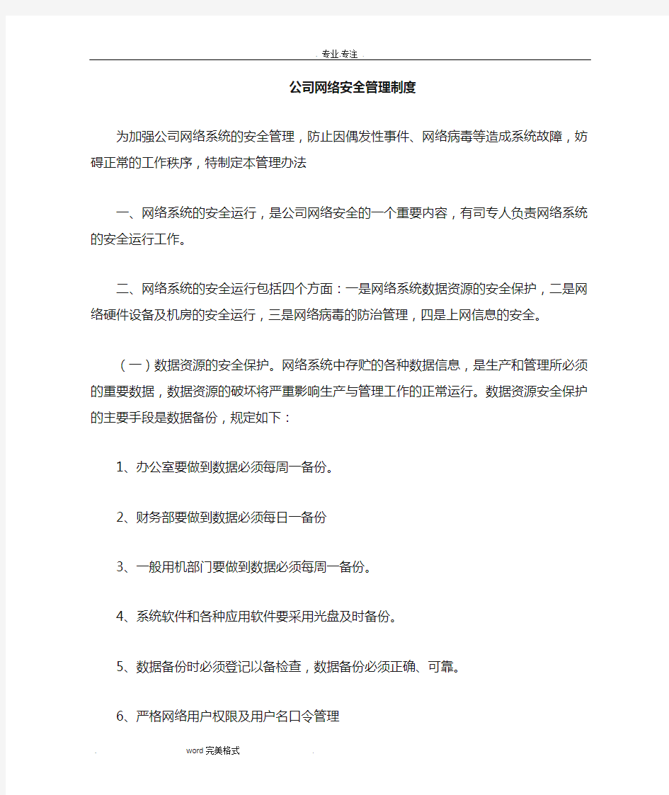 网络安全管理制度汇编