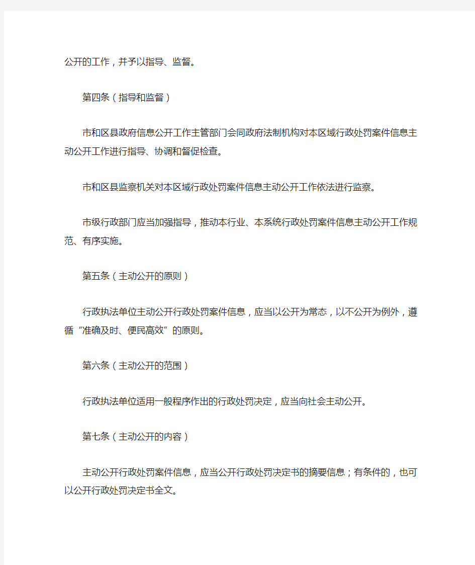 上海市行政处罚案件信息主动公开办法(沪府令36号)