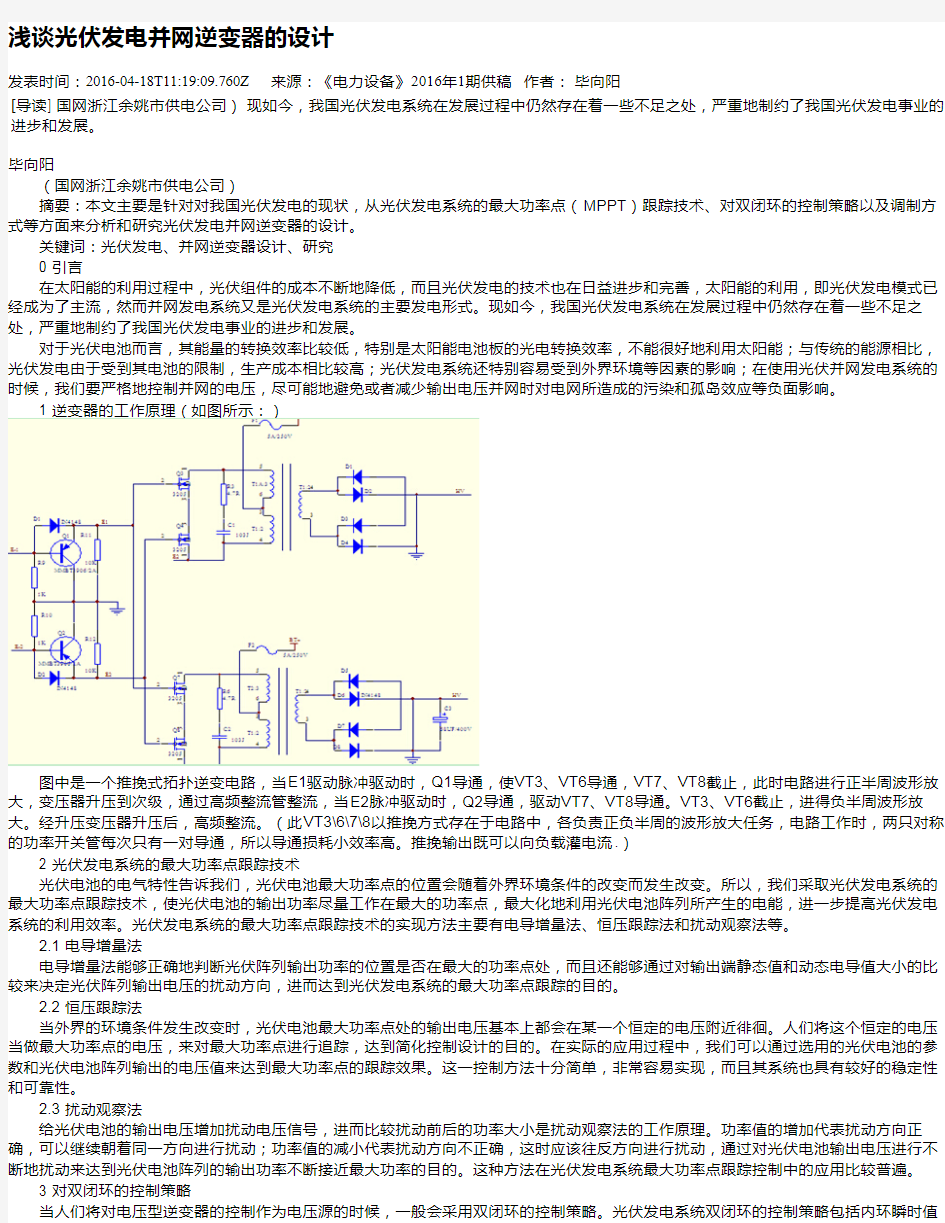 浅谈光伏发电并网逆变器的设计