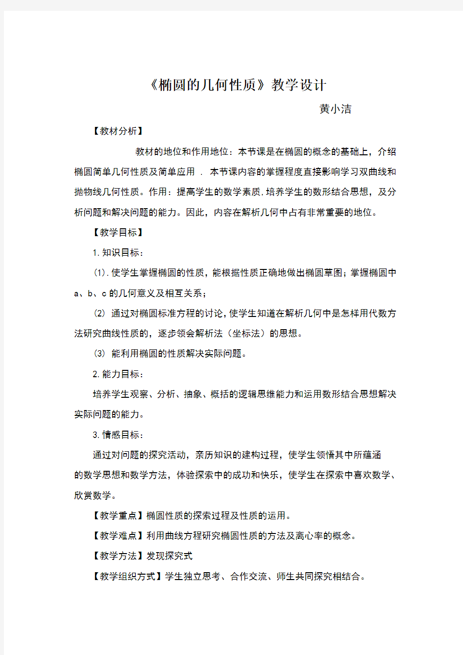 《椭圆的几何性质》教学设计