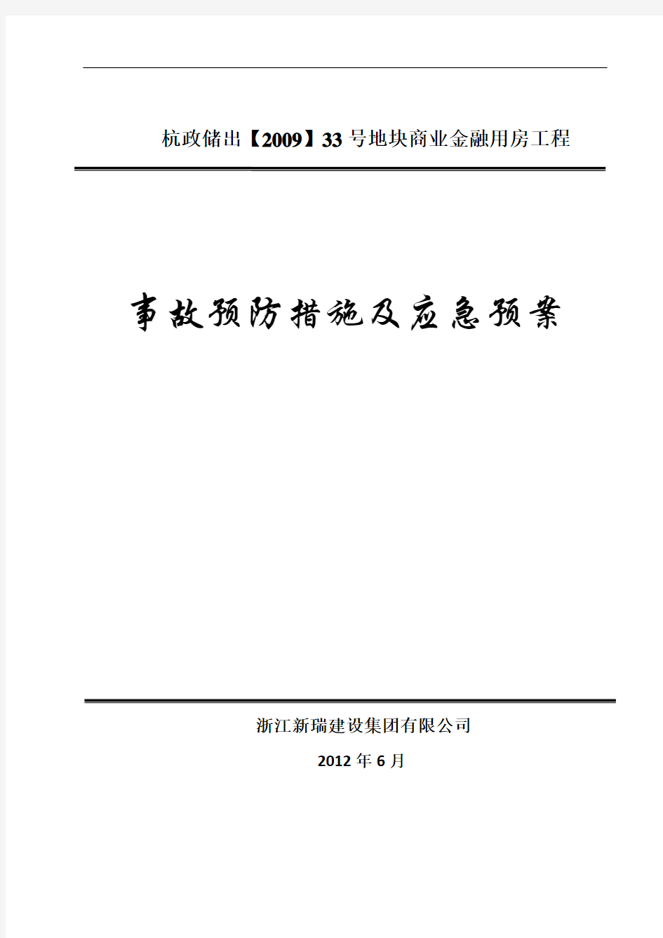 事故预防措施及应急预案